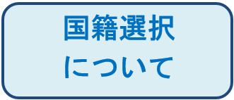 国籍選択について