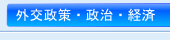 外交政策関連